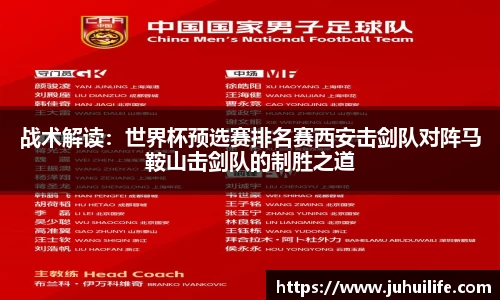 战术解读：世界杯预选赛排名赛西安击剑队对阵马鞍山击剑队的制胜之道