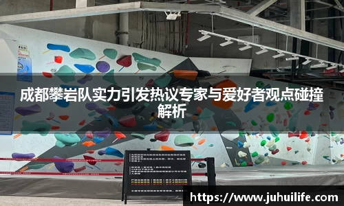 成都攀岩队实力引发热议专家与爱好者观点碰撞解析