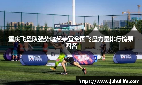重庆飞盘队强势崛起荣登全国飞盘力量排行榜第四名