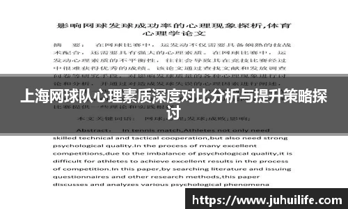 上海网球队心理素质深度对比分析与提升策略探讨