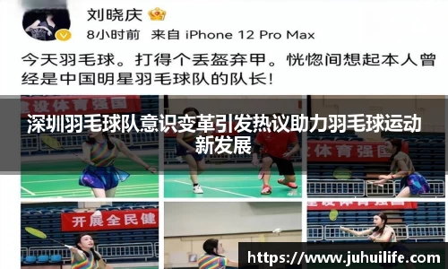 深圳羽毛球队意识变革引发热议助力羽毛球运动新发展