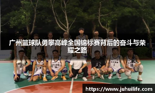 广州篮球队勇攀高峰全国锦标赛背后的奋斗与荣耀之路