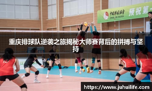重庆排球队逆袭之旅揭秘大师赛背后的拼搏与坚持